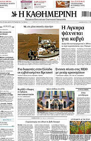 /Η Καθημερινή