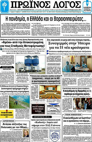Πρωτοσέλιδο Πρωινός Λόγος
