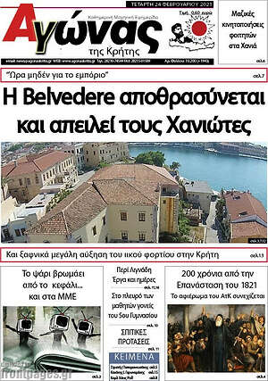 Πρωτοσέλιδο Αγώνας της Κρήτης