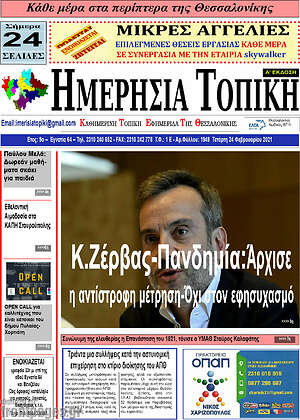 Πρωτοσέλιδο Ημερήσια Τοπική