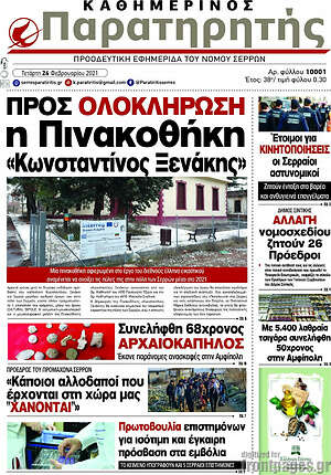 Πρωτοσέλιδο Παρατηρητής
