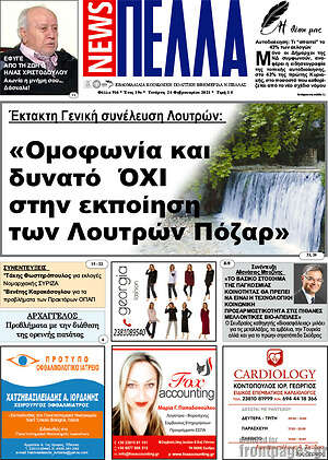 Πρωτοσέλιδο Πέλλα News