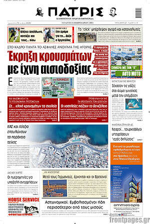 Πρωτοσέλιδο Πατρίς
