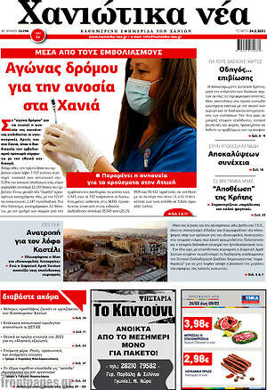 Πρωτοσέλιδο Χανιώτικα Νέα