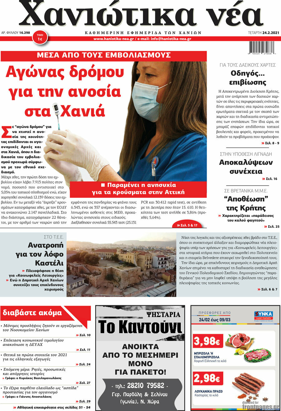 Χανιώτικα Νέα