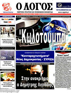 Πρωτοσέλιδο εφημερίδας Ο Λόγος - protoselida