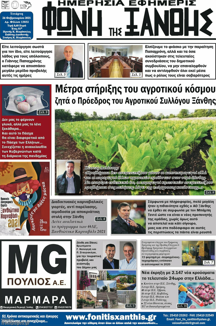 Φωνή της Ξάνθης