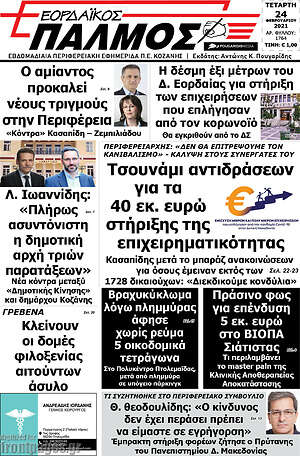 Πρωτοσέλιδο Εορδαϊκός Παλμός