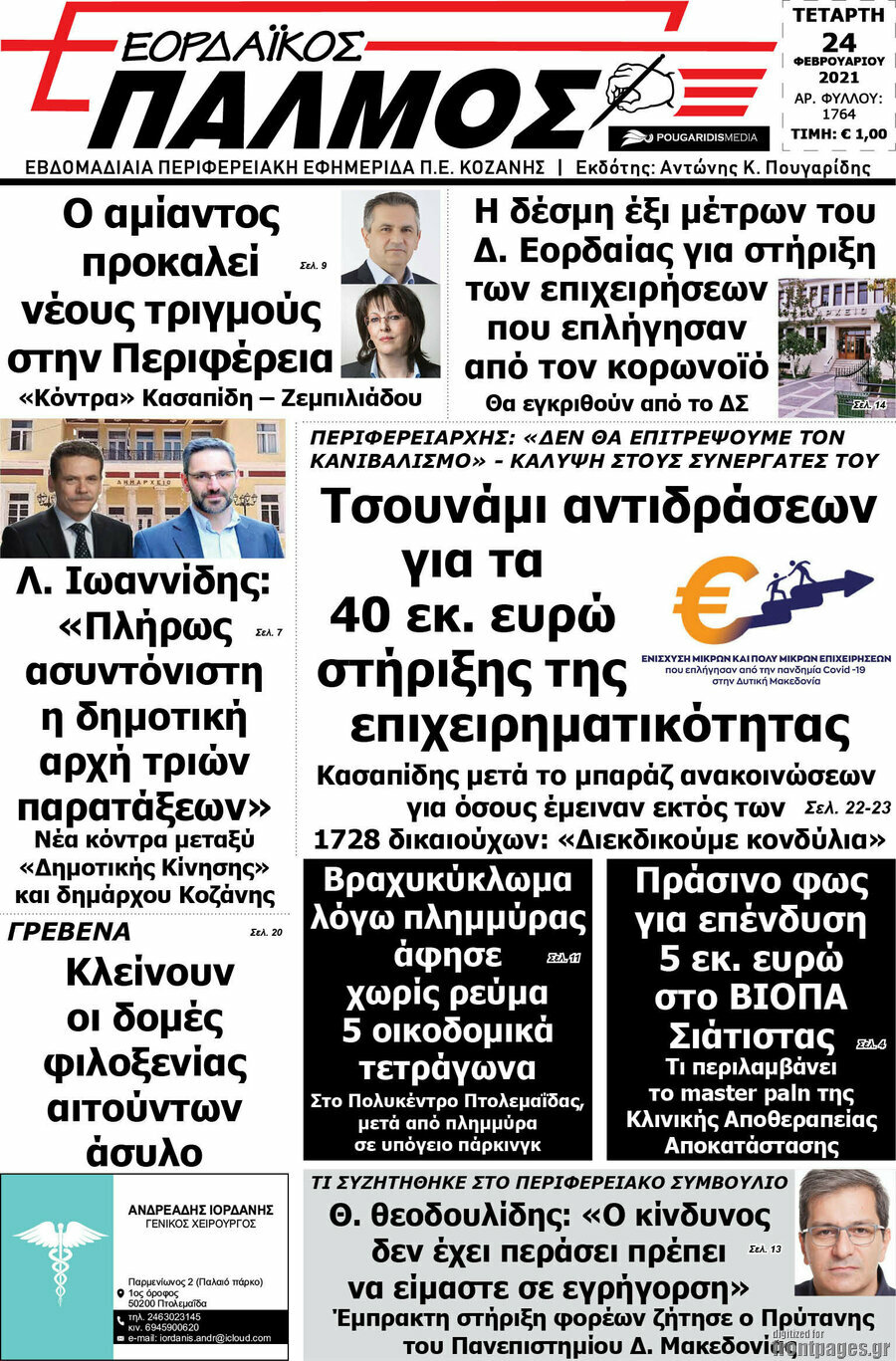 Εορδαϊκός Παλμός