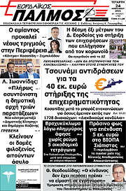 /Εορδαϊκός Παλμός