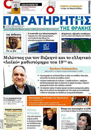 Πρωτοσέλιδο Παρατηρητής