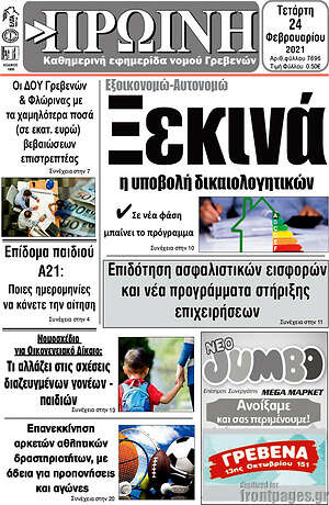 Πρωτοσέλιδο Πρωινή Γρεβενών