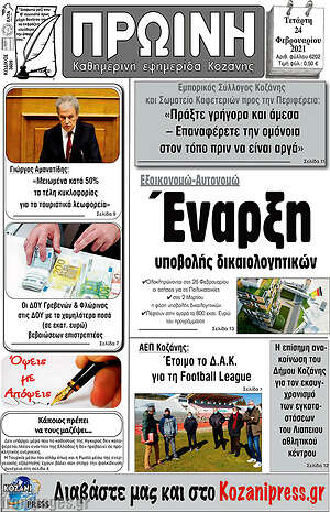 Πρωτοσέλιδο Πρωινή Κοζάνης
