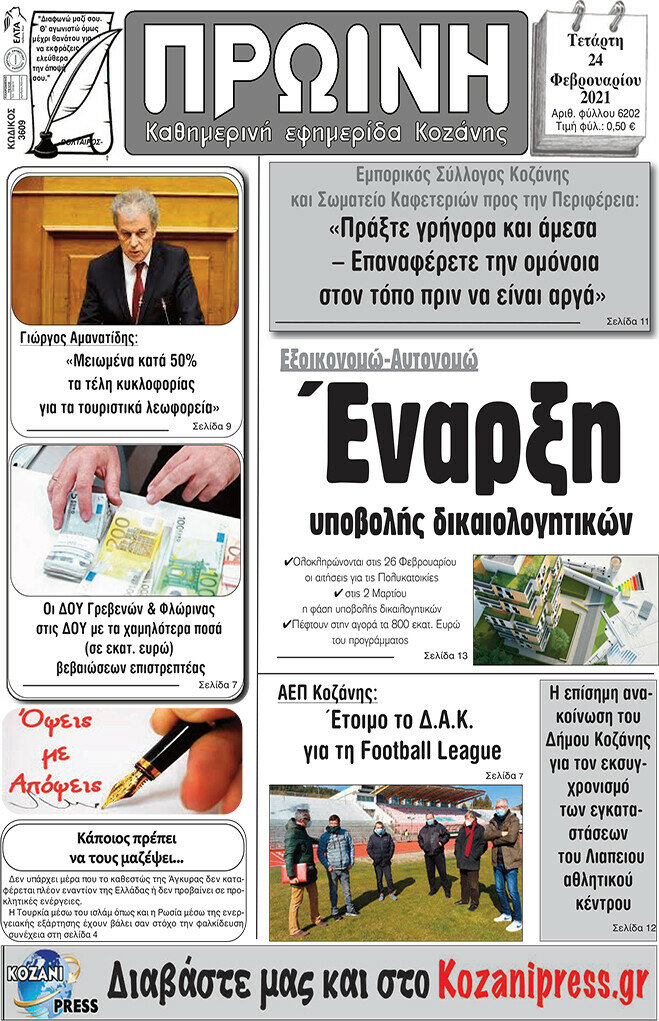 Πρωινή Κοζάνης
