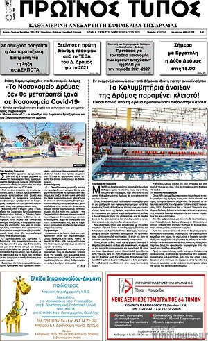Πρωτοσέλιδο Πρωινός Τύπος Δράμας