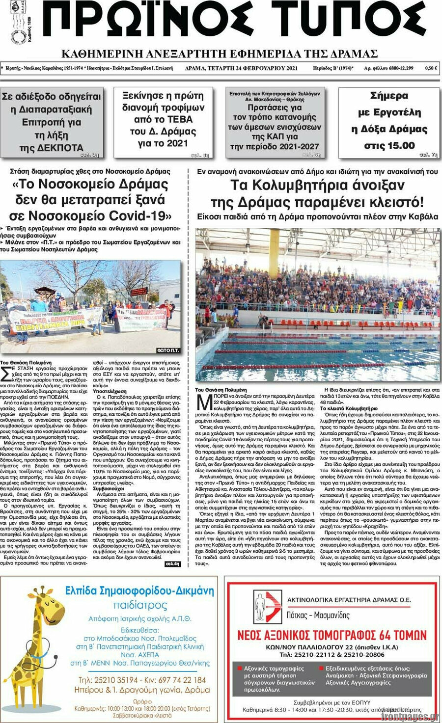 Πρωινός Τύπος Δράμας