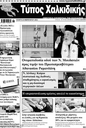 Πρωτοσέλιδο Τύπος Χαλκιδικής