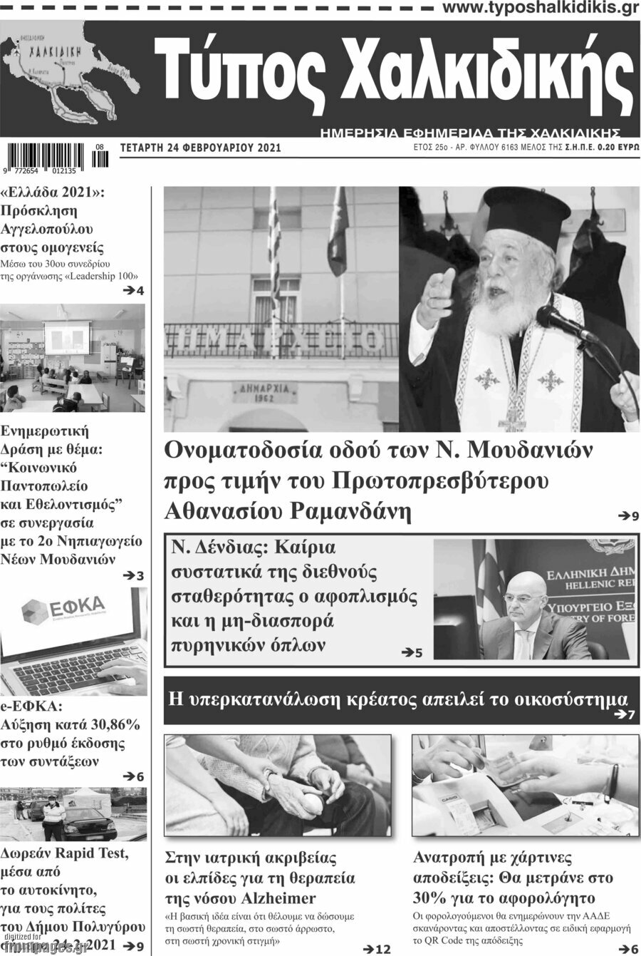 Τύπος Χαλκιδικής