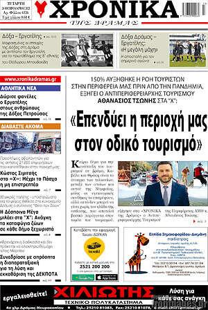 Πρωτοσέλιδο Χρονικά της Δράμας