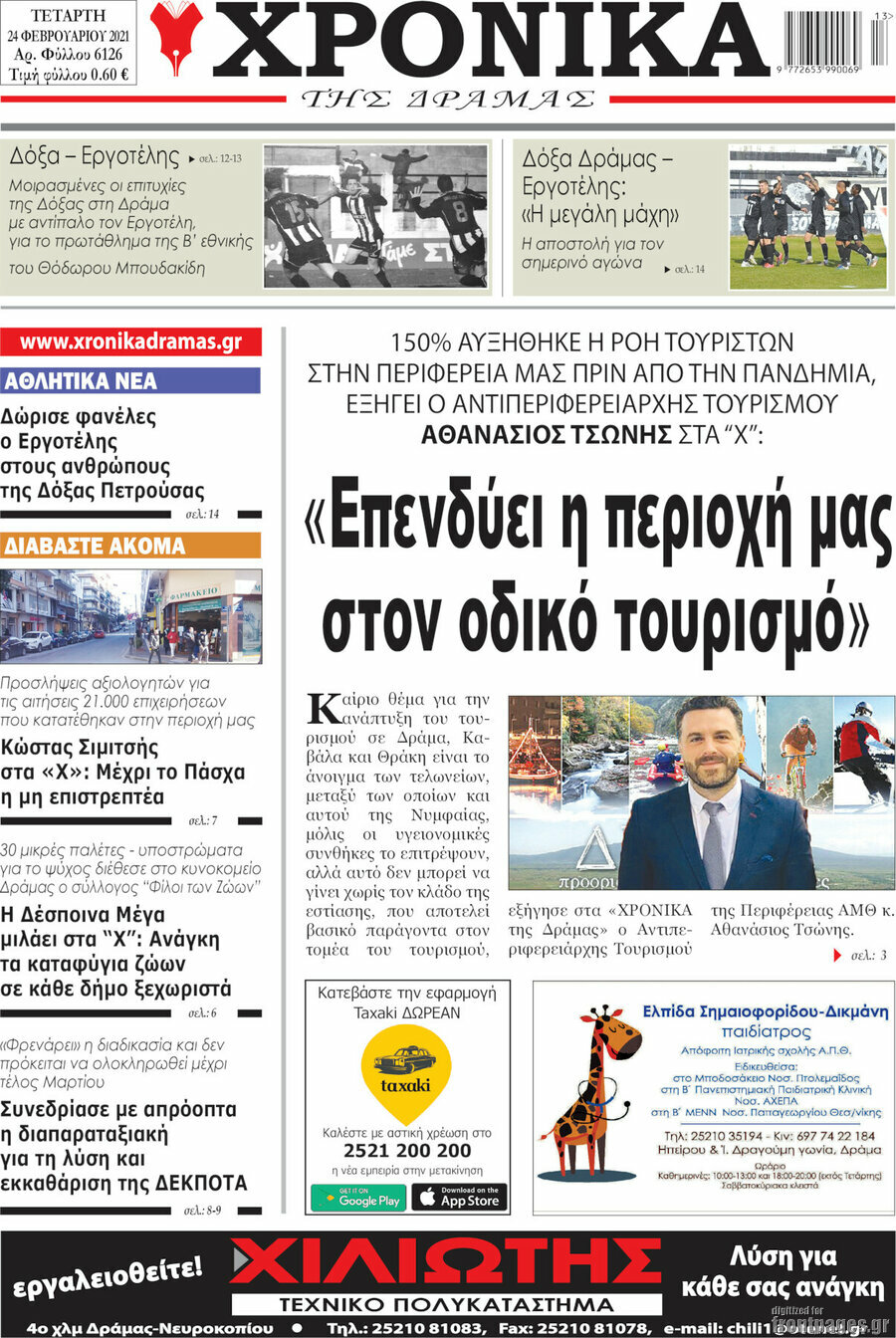 Χρονικά της Δράμας