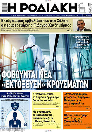 Πρωτοσέλιδο Η Ροδιακή