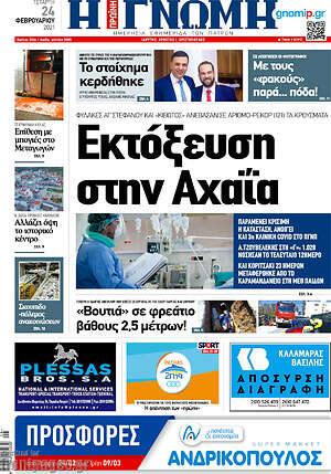 Πρωτοσέλιδο Η Γνώμη