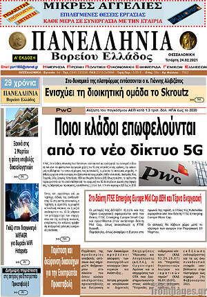 Πρωτοσέλιδο Πανελλήνια Β. Ελλάδος