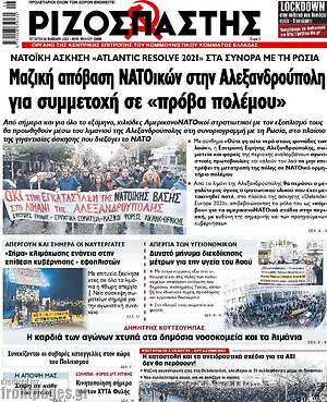 Ριζοσπάστης - Μαζική απόβαση ΝΑΤΟικών στην Αλεξανδρούπολη για συμμετοχή σε 