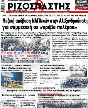 Ριζοσπάστης: Μαζική απόβαση ΝΑΤΟικών στην Αλεξανδρούπολη για συμμετοχή σε "πρόβα πολέμου"