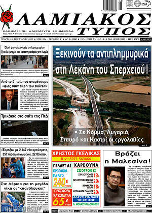 Πρωτοσέλιδο Λαμιακός Τύπος