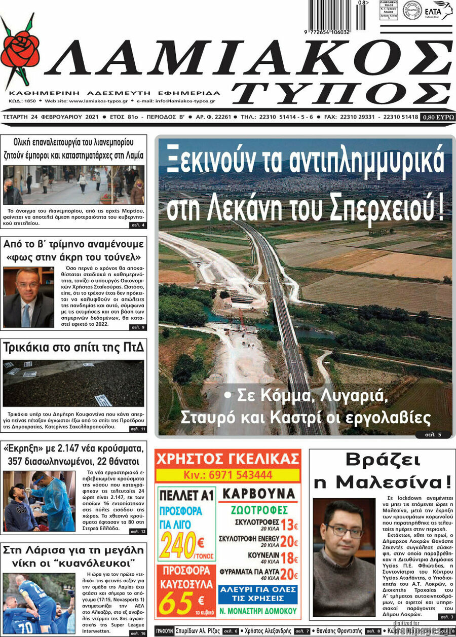 Λαμιακός Τύπος