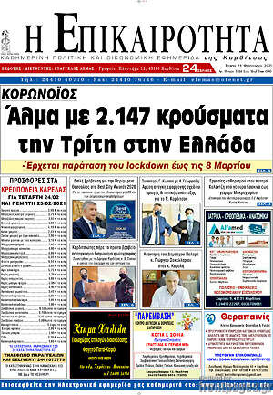Πρωτοσέλιδο Η Επικαιρότητα