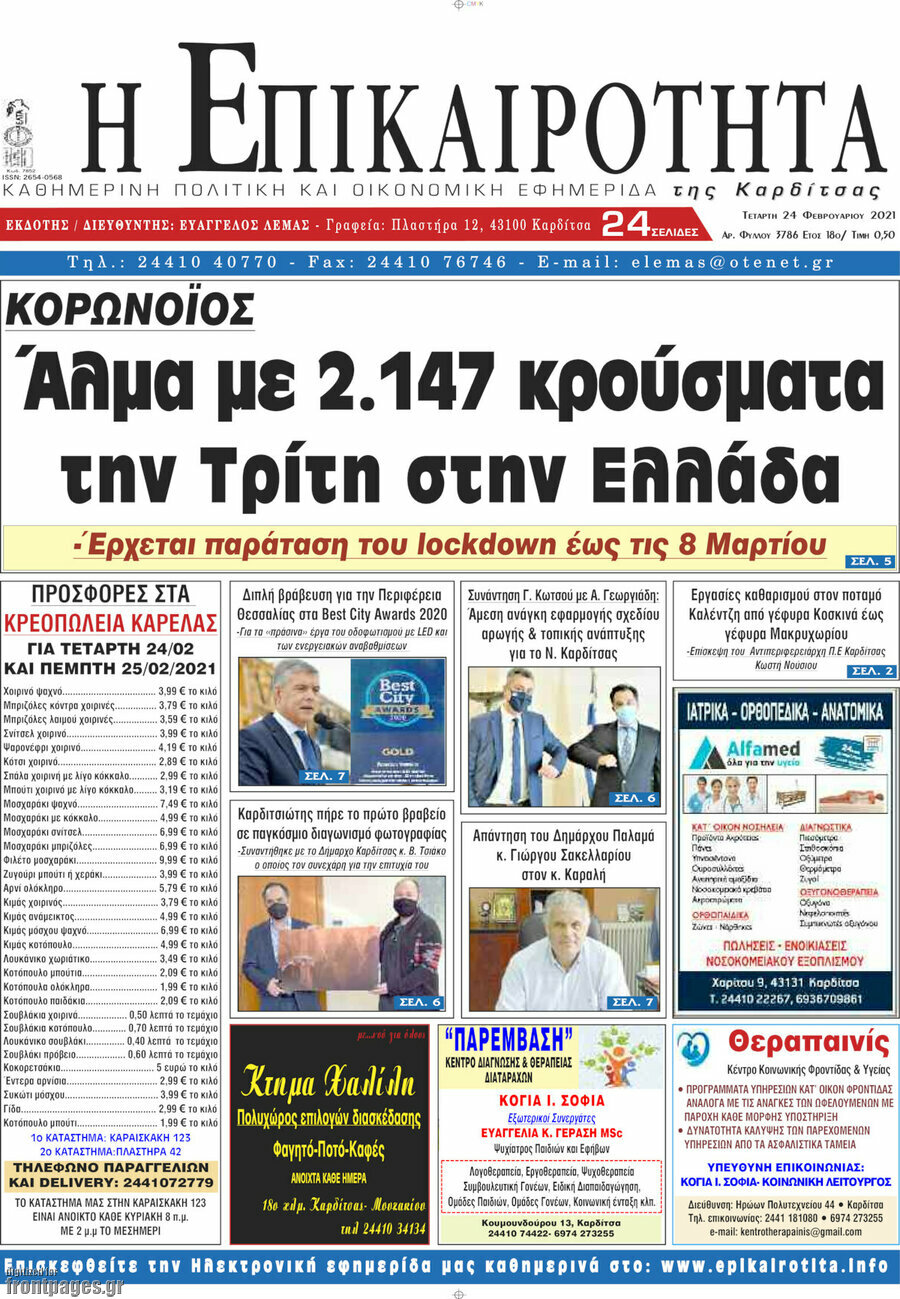 Η Επικαιρότητα