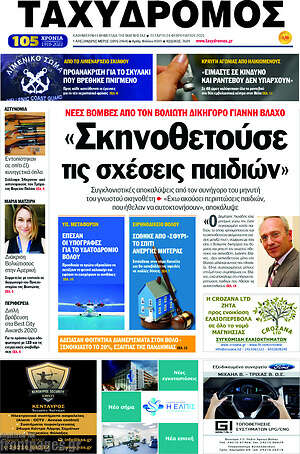 Πρωτοσέλιδο Ταχυδρόμος