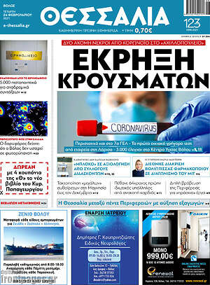Πρωτοσέλιδο Θεσσαλία