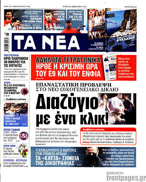 Τα Νέα: Διαζύγιο με ένα κλικ!