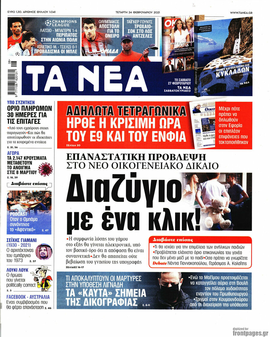 Τα Νέα