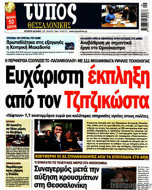 Πρωτοσέλιδο εφημερίδας Τύπος Θεσσαλονίκης - protoselida