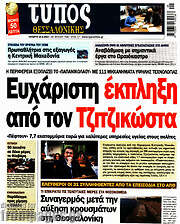 /Τύπος Θεσσαλονίκης