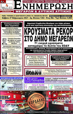 Πρωτοσέλιδο Ενημέρωση Μεγάρων