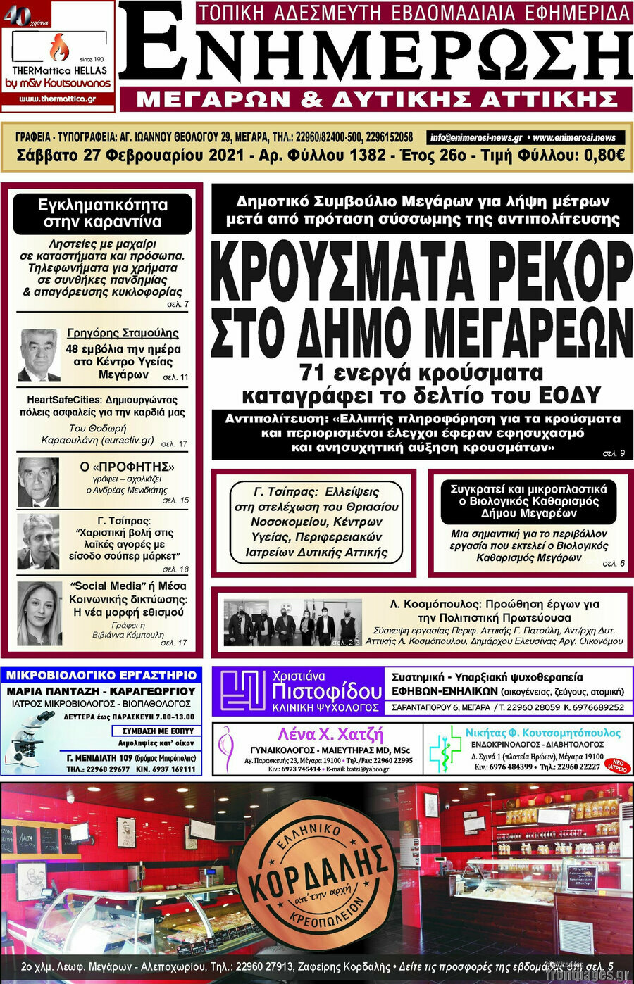 Ενημέρωση Μεγάρων