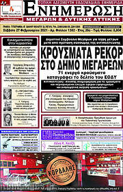 /Ενημέρωση Μεγάρων