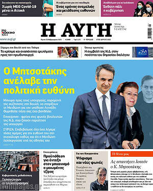 Αυγή: Ο Μητσοτάκης ανέλαβε την πολιτική ευθύνη