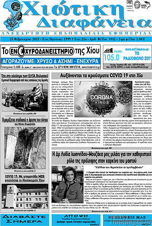 Πρωτοσέλιδο Χιώτικη Διαφάνεια