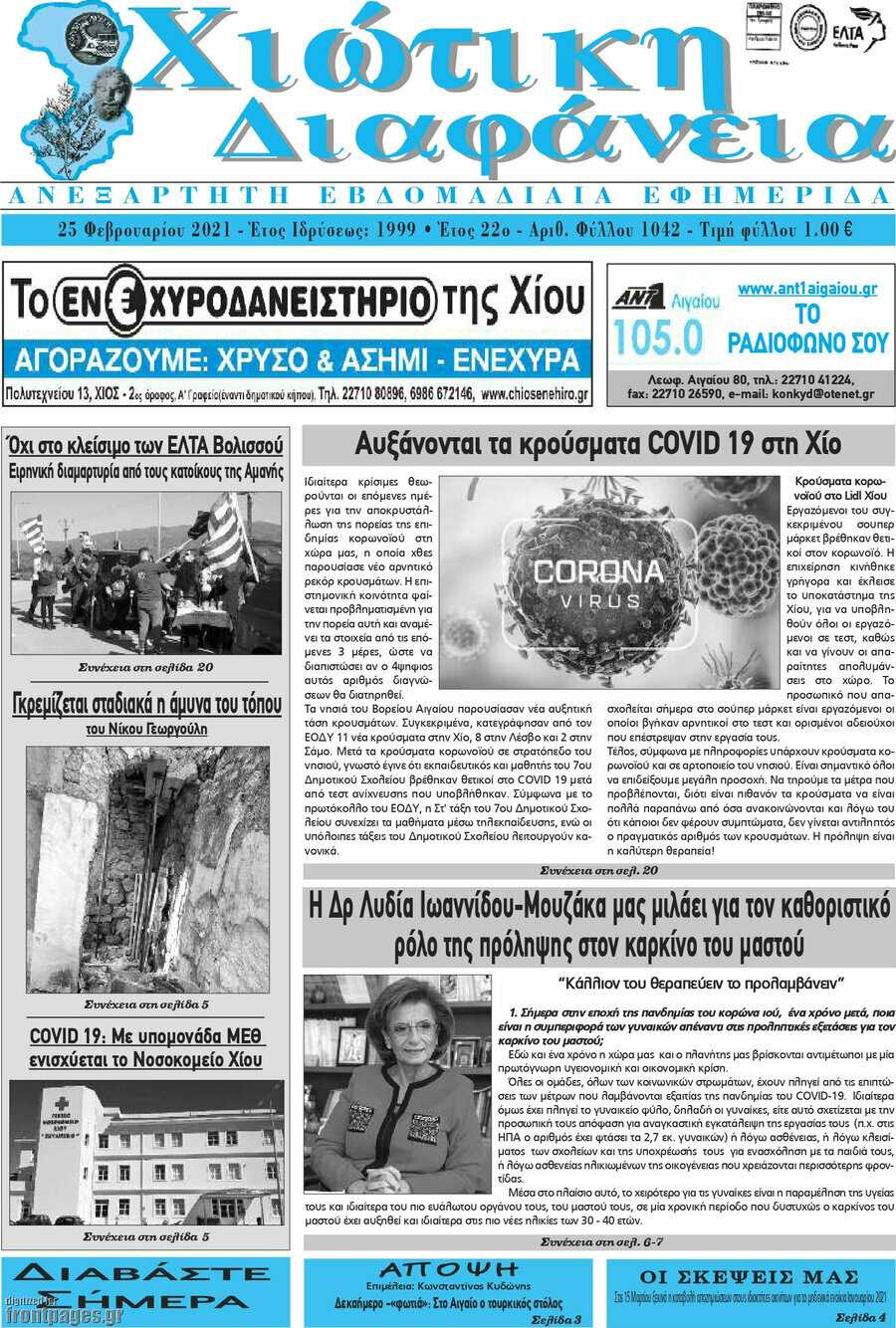 Χιώτικη Διαφάνεια