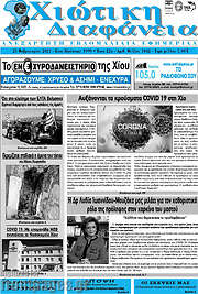 /Χιώτικη Διαφάνεια