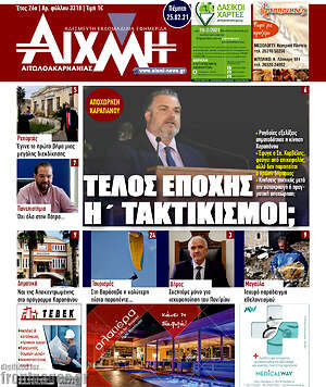 Πρωτοσέλιδο Αιχμή