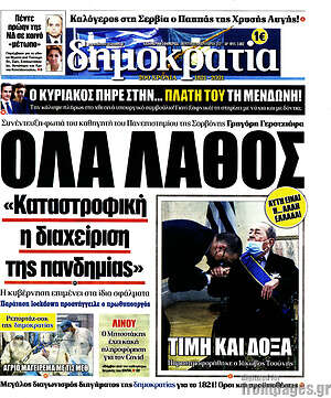 Πρωτοσέλιδο εφημερίδας Δημοκρατία - protoselida