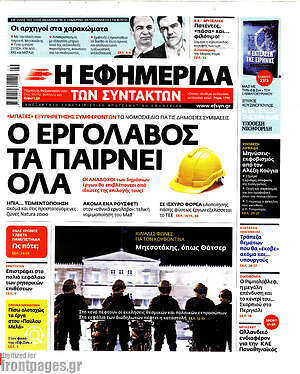 Η εφημερίδα των συντακτών: Ο εργολάβος τα παίρνει όλα