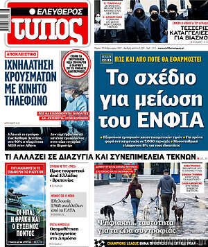 Ελεύθερος Τύπος: Το σχέδιο για μείωση του ΕΝΦΙΑ